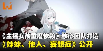 《妹妹、他人、妄想症》确认登陆PC，《主播女孩重度依赖》团队新作首度公开