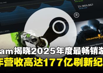 Steam数据榜单揭晓2025年度最畅销游戏，全年营收高达177亿创下历史新高