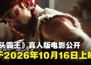 【TGA 2025】《街头霸王》真人电影首支预告公开,全体主演登台亮相TGA颁奖舞台