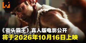 【TGA 2025】《街头霸王》真人电影首支预告公开，全体主演登台亮相TGA颁奖舞台
