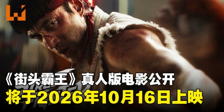 【TGA 2025】《街头霸王》真人电影首支预告公开,全体主演登台亮相TGA颁奖舞台