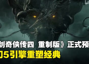 《仙剑奇侠传四 重制版》公开正式预告，虚幻5引擎全面重制，玩法画面大幅升级