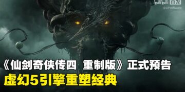 《仙剑奇侠传四 重制版》公开正式预告，虚幻5引擎全面重制，玩法画面大幅升级