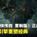 《仙剑奇侠传四 重制版》公开正式预告,虚幻5引擎全面重制,玩法画面大幅升级