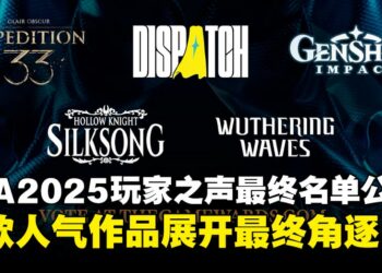 TGA2025玩家之声最终五强揭晓！五款人气作品展开最终角逐