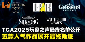 TGA2025玩家之声最终五强揭晓！五款人气作品展开最终角逐