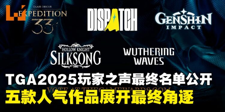 TGA2025玩家之声最终五强揭晓!五款人气作品展开最终角逐