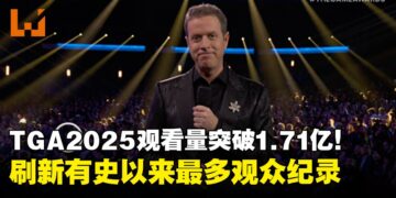 The Game Awards 2025观看数达到1.71亿！创下历史新高，观众人数超越超级碗
