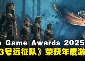 【TGA 2025】TGA 2025完整获奖名单：《光与影：33号远征队》横扫9座奖项成为大赢家