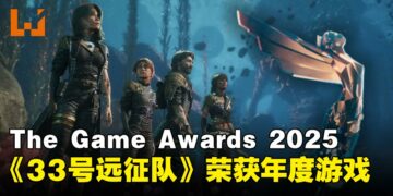 【TGA 2025】TGA 2025完整获奖名单：《光与影：33号远征队》横扫9座奖项成为大赢家