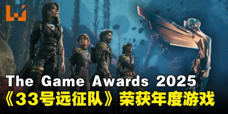 【TGA 2025】TGA 2025完整获奖名单:《光与影:33号远征队》横扫9座奖项成为大赢家