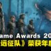 【TGA 2025】TGA 2025完整获奖名单:《光与影:33号远征队》横扫9座奖项成为大赢家