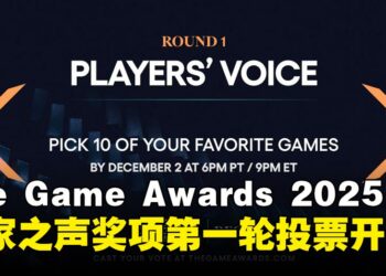 The Game Awards 2025玩家之声第一轮投票正式开始，30款入围作品展开激烈角逐