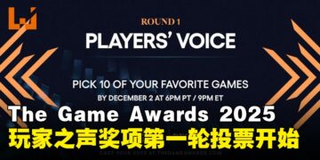 The Game Awards 2025玩家之声第一轮投票正式开始，30款入围作品展开激烈角逐