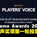 The Game Awards 2025玩家之声第一轮投票正式开始,30款入围作品展开激烈角逐