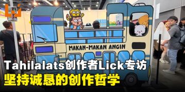 【CF 2025】网络漫画Tahilalats创作者专访：坚持诚恳的创作哲学，IP成长的策略与故事
