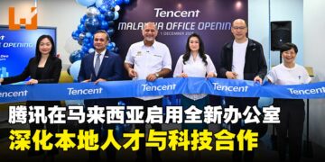 腾讯在马来西亚启用新办公室，推动全球数字创新与科技运营能力