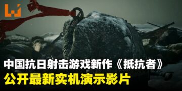 中国抗日游戏《抵抗者》释出最新实机演示影片，现已上架Steam商店页面