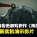 中国抗日游戏《抵抗者》释出最新实机演示影片,现已上架Steam商店页面