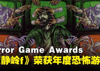 《寂静岭f》横扫Horror Game Awards 2025，荣获年度游戏及多项大奖