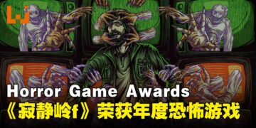 《寂静岭f》横扫Horror Game Awards 2025，荣获年度游戏及多项大奖