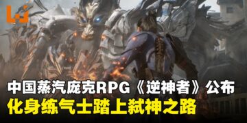 中国蒸汽朋克开放世界RPG《逆神者》，公开实机演示与CG预告