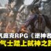 中国蒸汽朋克开放世界RPG《逆神者》,公开实机演示与CG预告