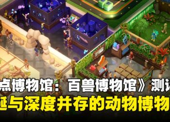 《双点博物馆：百兽博物馆》DLC评测：混乱、可爱又极具创意的「动物园式博物馆」进化