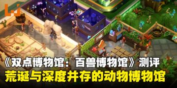 《双点博物馆：百兽博物馆》DLC评测：混乱、可爱又极具创意的「动物园式博物馆」进化