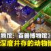 《双点博物馆:百兽博物馆》DLC评测:混乱、可爱又极具创意的「动物园式博物馆」进化