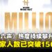 《燕云十六声》国际版首月玩家人数已突破1500万人!全球热度持续攀升