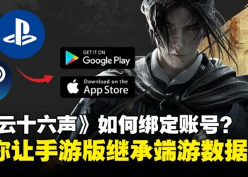 《燕云十六声》如何绑定账号？如何在手机上同步游戏进度与数据？