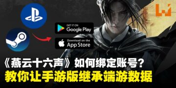 《燕云十六声》如何绑定账号？如何在手机上同步游戏进度与数据？