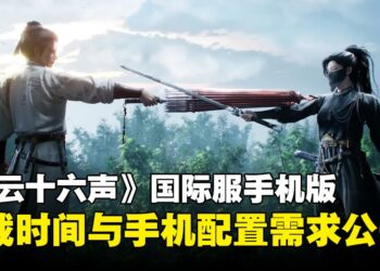 《燕云十六声》手机版公开配置需求，最低配置需iPhone 11或高通骁龙778G