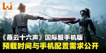 《燕云十六声》手机版公开配置需求，最低配置需iPhone 11或高通骁龙778G