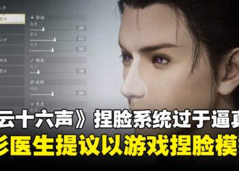 《燕云十六声》变整形咨询新神器？捏脸太拟真，连整形医师都推荐