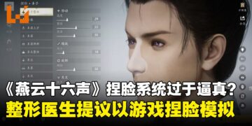 《燕云十六声》变整形咨询新神器？捏脸太拟真，连整形医师都推荐