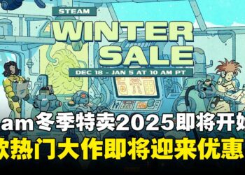 Steam冬季特卖2025即将开启，年度热门大作打折来袭