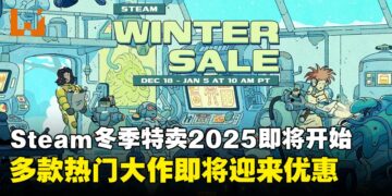 Steam冬季特卖2025即将开启，年度热门大作打折来袭