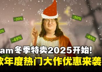 Steam冬季特卖正式开启，多款年度大作迎来限时折扣