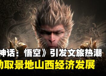 《黑神话：悟空》引发文化与旅游热潮，推动山西经济发展