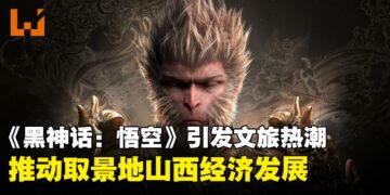 《黑神话：悟空》引发文化与旅游热潮，推动山西经济发展