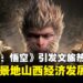 《黑神话:悟空》引发文化与旅游热潮,推动山西经济发展