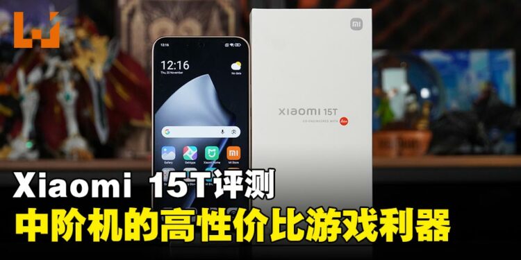 Xiaomi 15T评测:高性价比的游戏利器,强劲性能与长续航的全能中阶手机