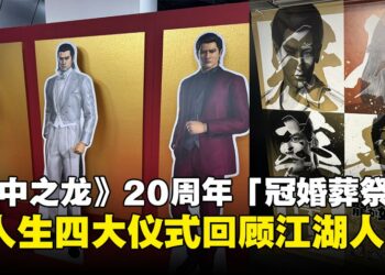 《人中之龙》20周年纪念「冠婚葬祭展」，以人生四大仪式回顾江湖20年