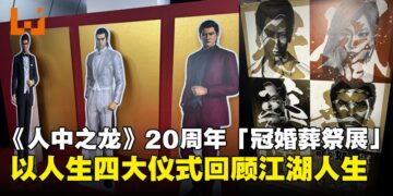 《人中之龙》20周年纪念「冠婚葬祭展」，以人生四大仪式回顾江湖20年
