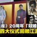 《人中之龙》20周年纪念「冠婚葬祭展」,以人生四大仪式回顾江湖20年