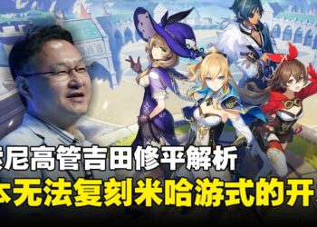 前索尼高管吉田修平解析中国游戏产业：米哈游式的开发速度与规模，日本开发者难以复制