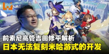 前索尼高管吉田修平解析中国游戏产业：米哈游式的开发速度与规模，日本开发者难以复制