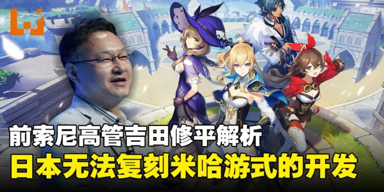 前索尼高管吉田修平解析中国游戏产业:米哈游式的开发速度与规模,日本开发者难以复制